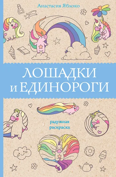 Лошадки и единороги - фото 1