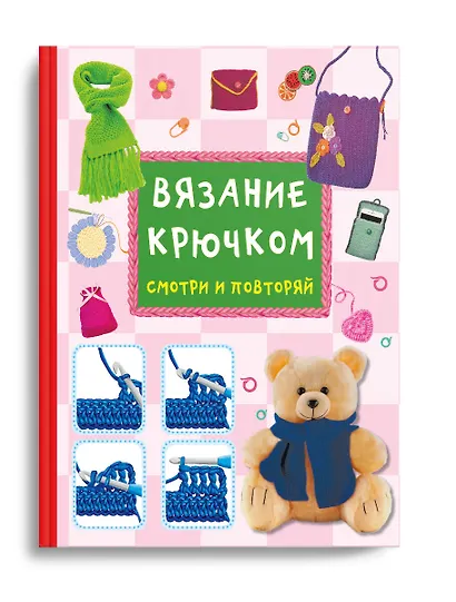 Вязание крючком. Смотри и повторяй - фото 3