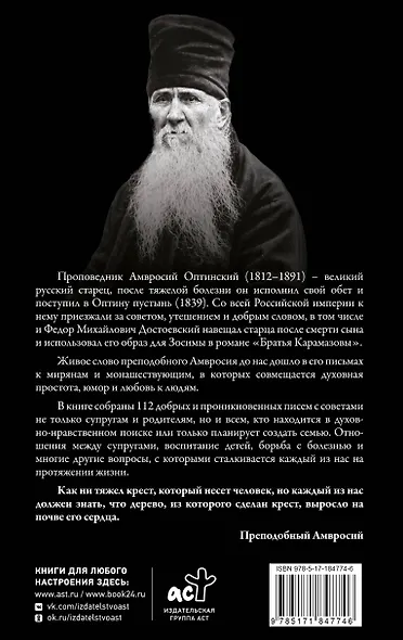 Поучения преподобного Амвросия Оптинского. Супругам и родителям - фото 2