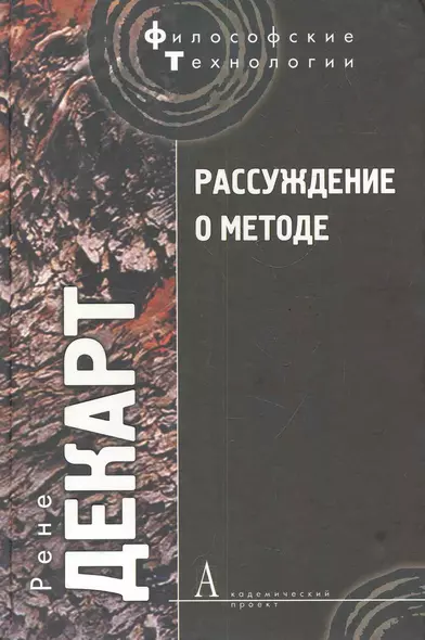 Рассуждение о методе, чтобы верно направлять свой разум и отыскивать истину в науках и другие философские работы - фото 1