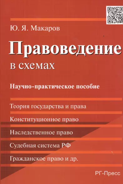 Правоведение в схемах: научно-практическое пособие - фото 1