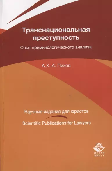 Транснациональная преступность. Опыт криминологического анализа. Монография - фото 1