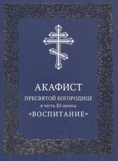 Акафист Пресвятой Богородице в честь Ее иконы "Воспитание" - фото 1