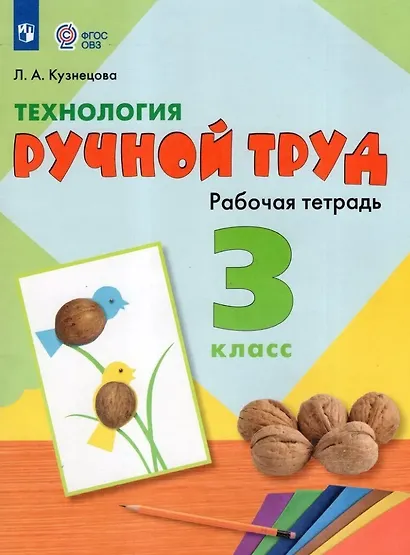 Технология. Ручной труд. 3 класс. Рабочая тетрадь - фото 1