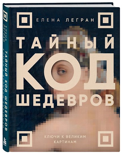 Тайный код шедевров. Ключи к великим картинам (новое оформление "Вековые тайны живописи") - фото 3