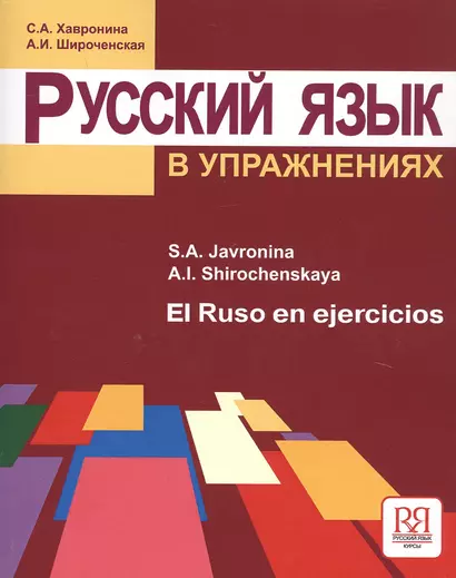 Русский язык в упражнениях (для говорящих на испанском языке) - фото 1