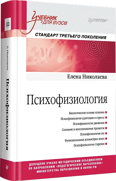Психофизиология: Учебник для вузов. Стандарт третьего поколения - фото 2
