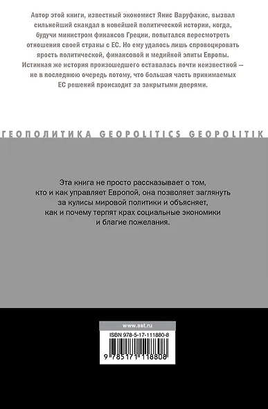 Взрослые в доме. Неравная борьба с европейским "глубинным государством" - фото 2