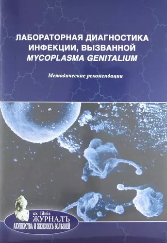 Лабораторная диагностика инфекции, вызванной Mycoplasma genitalium: методические рекомендации - фото 1