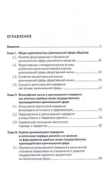 Криминальная сфера российского общества: эволюция и идейные основы государственного противодействия - фото 2