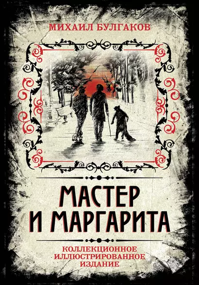 Мастер и Маргарита. Коллекционное иллюстрированное издание - фото 1