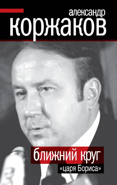 Ближний круг "царя Бориса" - фото 1