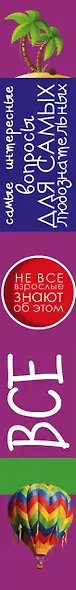 Все самые интересные вопросы для самых любознательных - фото 4