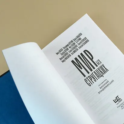 Мир без Стругацких - фото 11