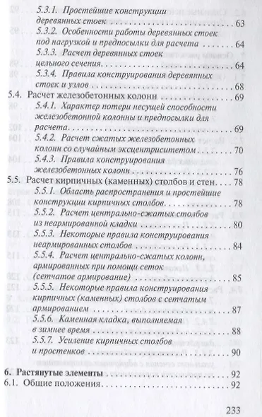 Строительные конструкции. Учебное пособие для средних специальных учебных заведений - фото 4