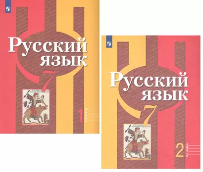 Русский язык. 7 класс. Учебник для общеобразовательных организаций. В 2 частях (комплект из 2 книг) - фото 1