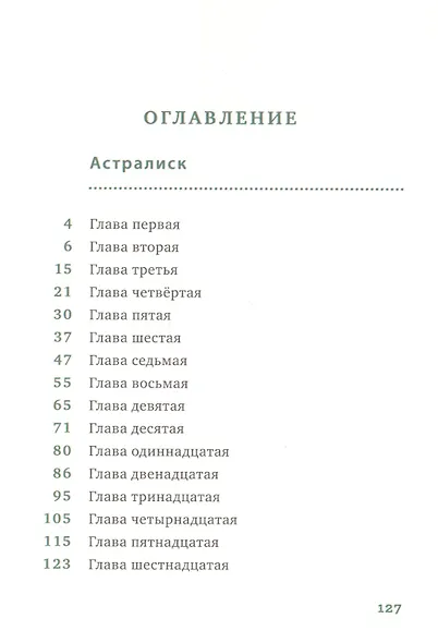 Астралиск - фото 2
