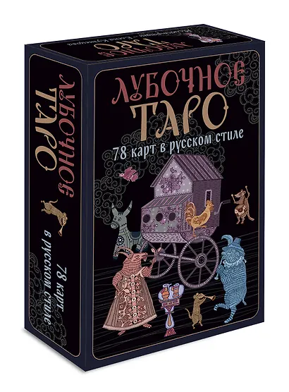 Лубочное Таро. 78 карт в русском стиле и инструкция по QR-коду - фото 3