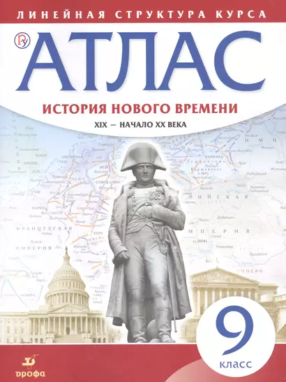 История нового времени. XIX - начало XX в. 9 класс. Атлас (Линейная структура курса). 2-е издание, исправленное - фото 1