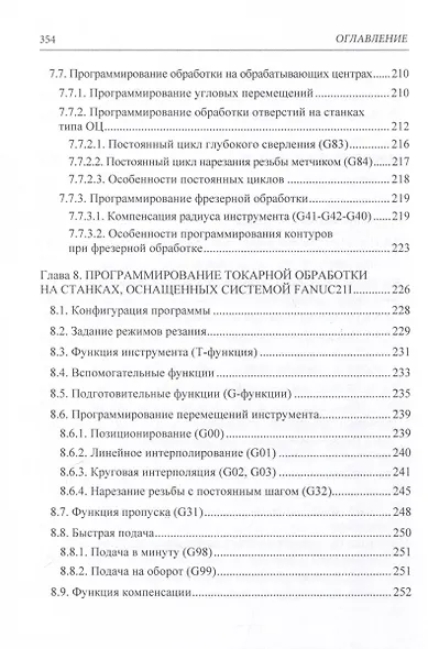 Станки с ЧПУ. Устройство, программирование, инструментальное обеспечение и оснастка. Учебное пособие - фото 6