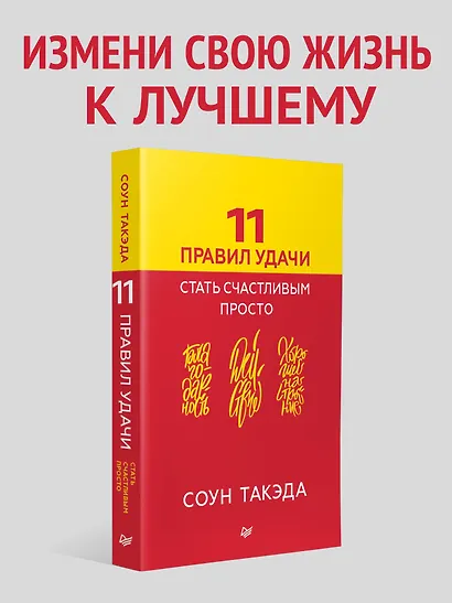 11 правил удачи. Стать счастливым просто - фото 4