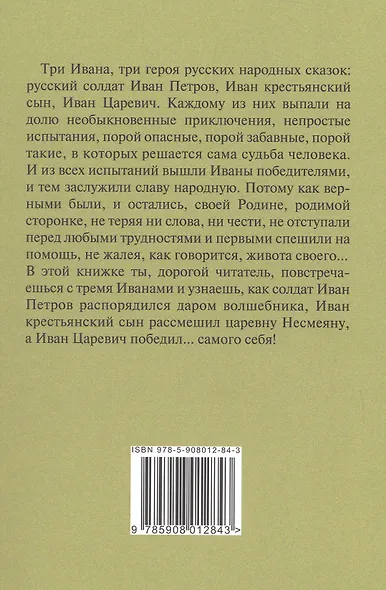 Три Ивана. Сказки для детей и взрослых на старый и новый лад - фото 2