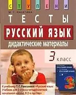 Русский язык. 3 класс. Тесты. Дидактические материалы / 8-е изд. - фото 1