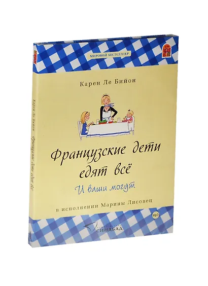 CD, Аудиокнига, Карен Ле Бийон Французские дети едят всё. И ваши могут - фото 1