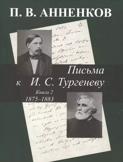 Письма к А.С. Тургеневу. Т. 2 - фото 1