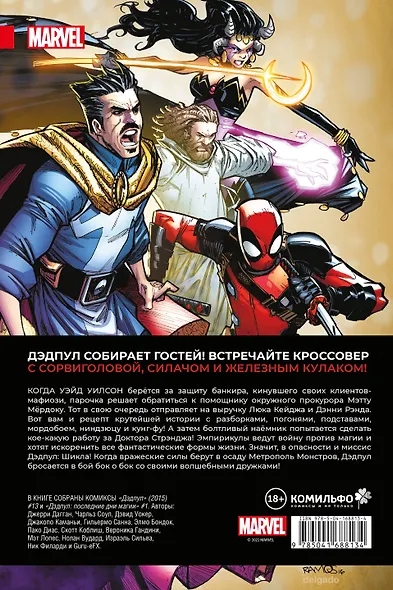 Дэдпул. Величайший комикс в мире. Том 4. Немного антисанитарии - фото 2