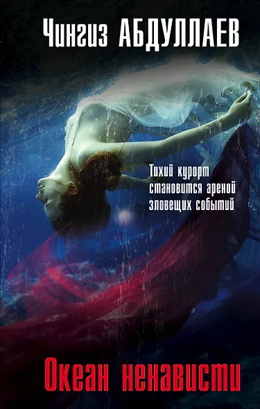 Океан ненависти - фото 1