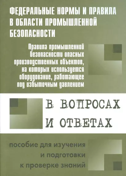 Правила промышленной безопасности опасных производственных объектов, на которых используется оборудование, работающее под избыточным давлением... - фото 1