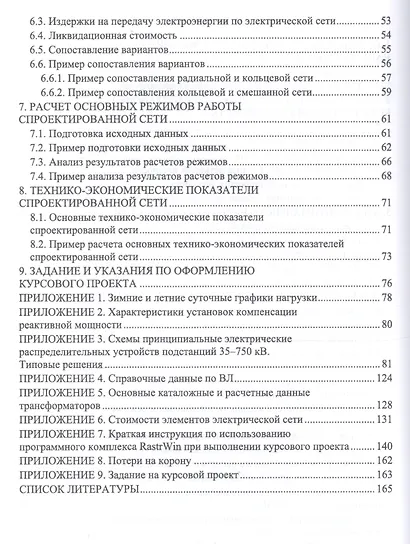 Электрические системы и сети. Курсовое проектирование. Учебное пособие - фото 3