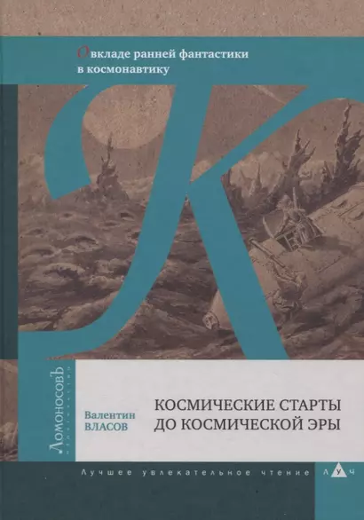 Космические старты до космической эры. О вкладе ранней фантастики в космонавтику - фото 1