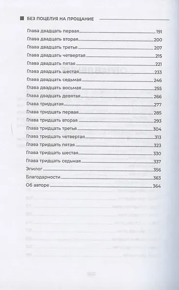 Без поцелуя на прощание - фото 3