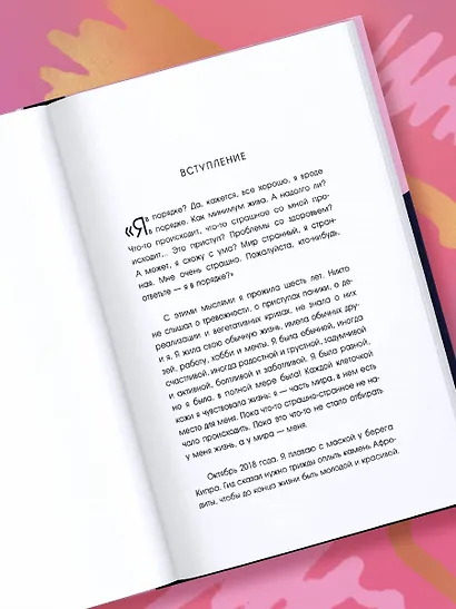 С тобой все в порядке. Как жить, а не выживать с тревожным расстройством - фото 7