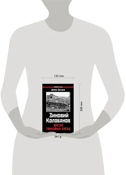 Зиновий Колобанов. Время танковых засад - фото 4