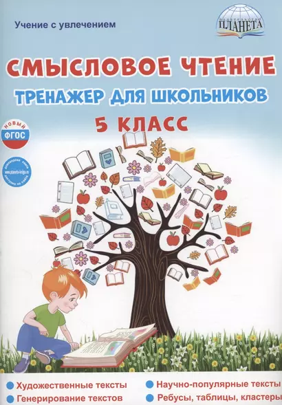 Смысловое чтение. 5 класс. Тренажёр для школьников - фото 1