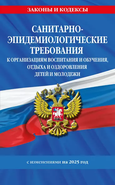 СанПин СП 2.4.3648-20 "Санитарно-эпидемиологические требования к организациям воспитания и обучения, отдыха и оздоровления детей и молодежи" с изменениями на 2025 год - фото 1