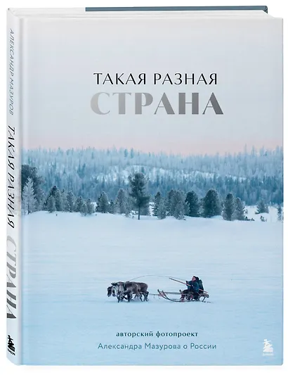 Такая разная страна. Авторский фотопроект Александра Мазурова о России - фото 3