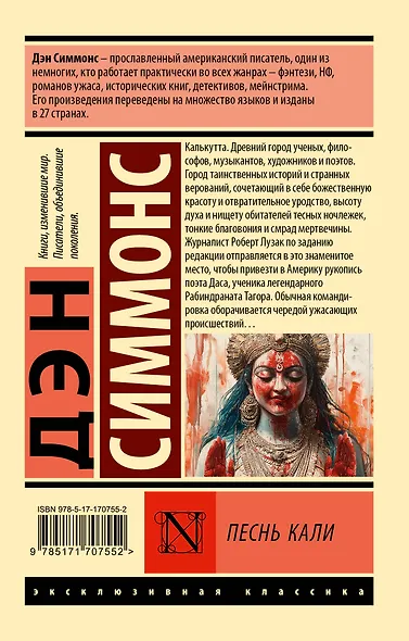 Песнь Кали - фото 2