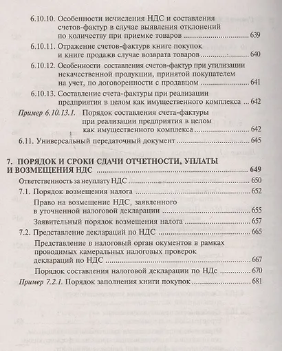 НДС для организаций и индивидуальных предпринимателей (11 изд). - фото 5