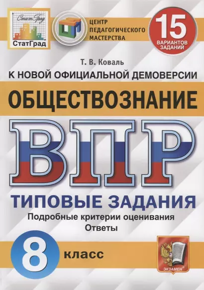 Обществознание. Всероссийская проверочная работа. 8 класс. Типовые задания. 15 вариантов заданий. Подробные критерии оценивания. Ответы - фото 1