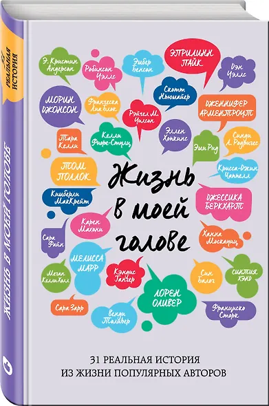 Жизнь в моей голове - фото 3