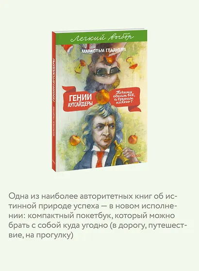 Гении и аутсайдеры. Почему одним все, а другим ничего? Легкий выбор - фото 6