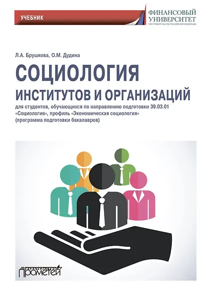 Социология институтов и организаций: Учебник для студентов, обучающихся по направлению 39.01.03 «Социология», профиль «Экономическая социология» (программа подготовки бакалавра) - фото 1