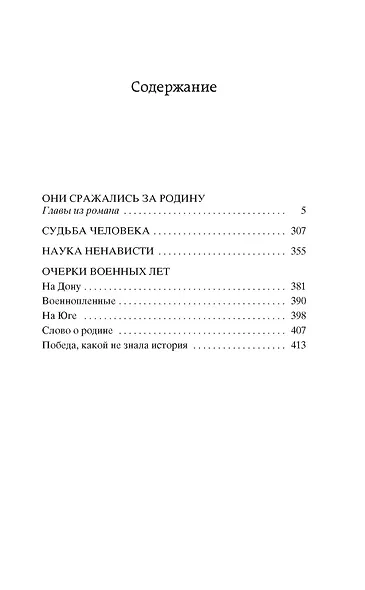 Они сражались за Родину. Судьба человека - фото 7