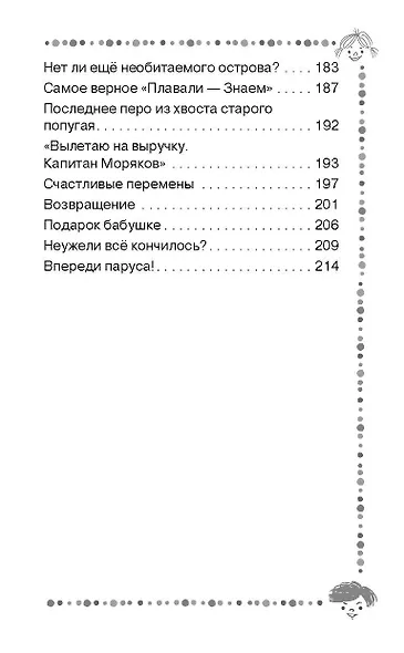 Весёлое мореплавание Солнышкина - фото 6