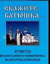 Скажите, батюшка... Ответы православного священника на вопросы прихожан - фото 1