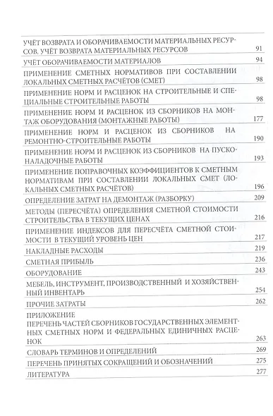 Особенности определения затрат в локальных сметных расчетах (сметах). Практическое пособие - фото 6